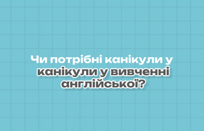 Чи потрібні канікули у вивченні англійської?