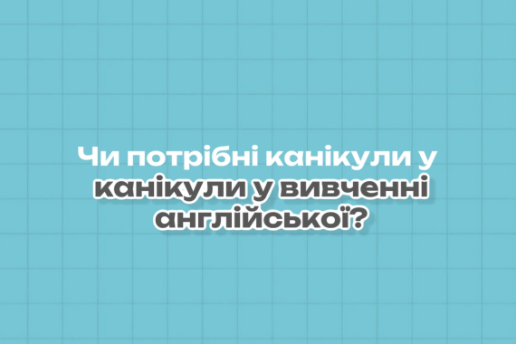 Чи потрібні канікули у вивченні англійської?