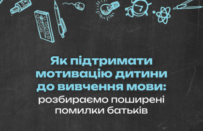 Як підтримати мотивацію дитини до вивчення мови: розбираємо поширені помилки батьків