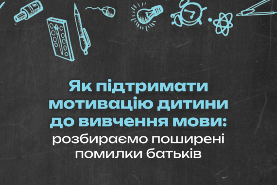 Як підтримати мотивацію дитини до вивчення мови: розбираємо поширені помилки батьків