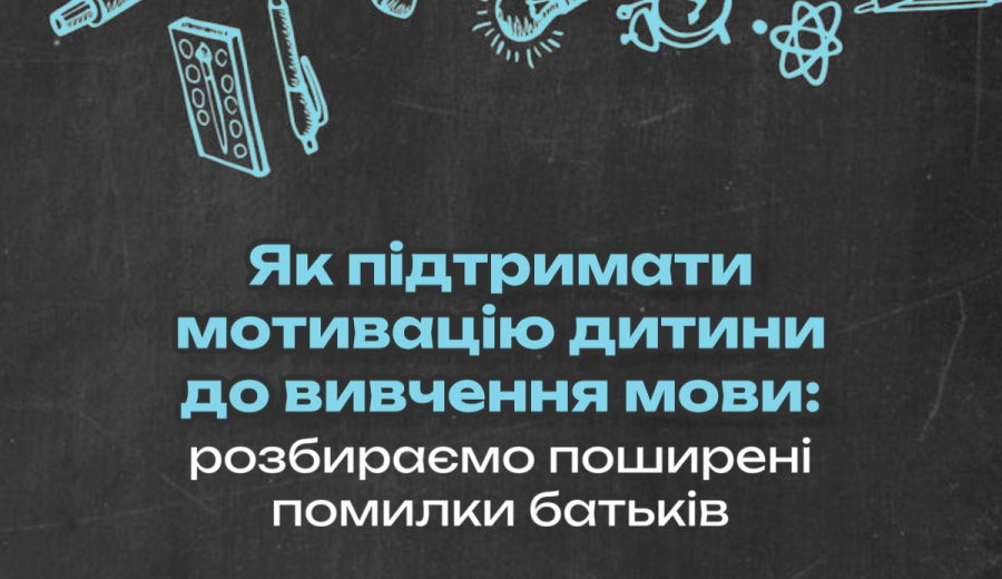 Як підтримати мотивацію дитини до вивчення мови: розбираємо поширені помилки батьків