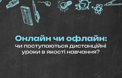 Онлайн чи офлайн: Чи поступаються дистанційні уроки в якості навчання?
