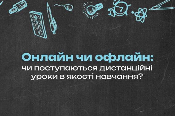 Онлайн чи офлайн: Чи поступаються дистанційні уроки в якості навчання?