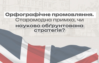 Орфографічне промовляння.   Старомодна примха, чи науково обґрунтована стратегія?
