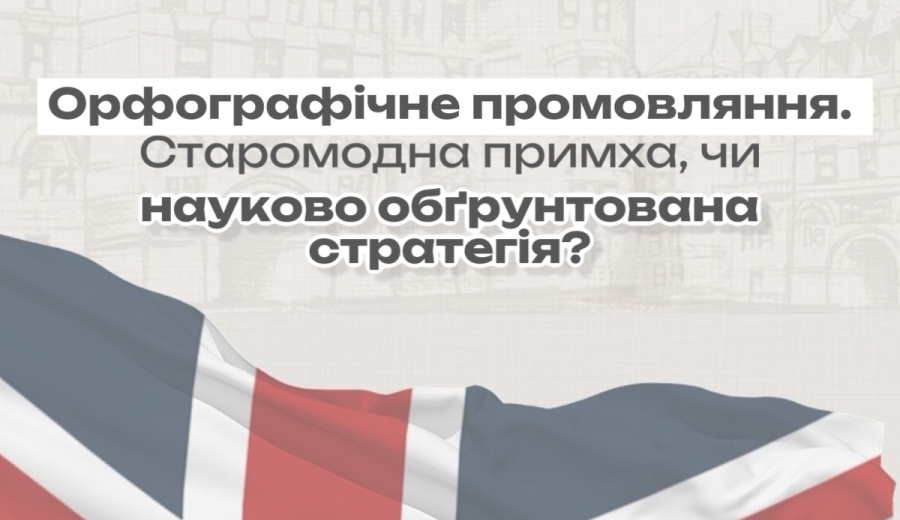 Орфографічне промовляння.   Старомодна примха, чи науково обґрунтована стратегія?