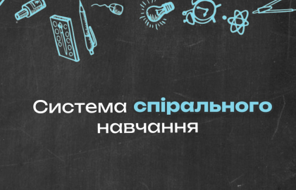 Система спірального навчання