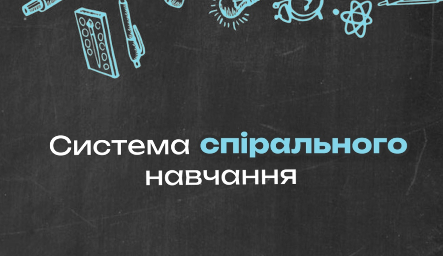 Система спірального навчання