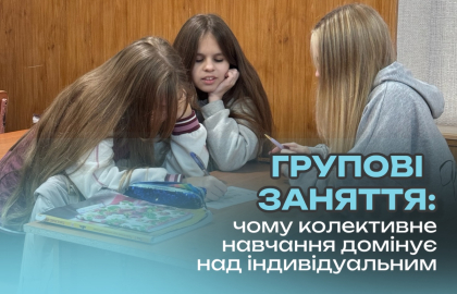Групові заняття: чому колективне навчання домінує над індивідуальним