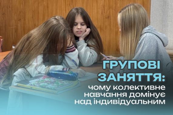 Групові заняття: чому колективне навчання домінує над індивідуальним