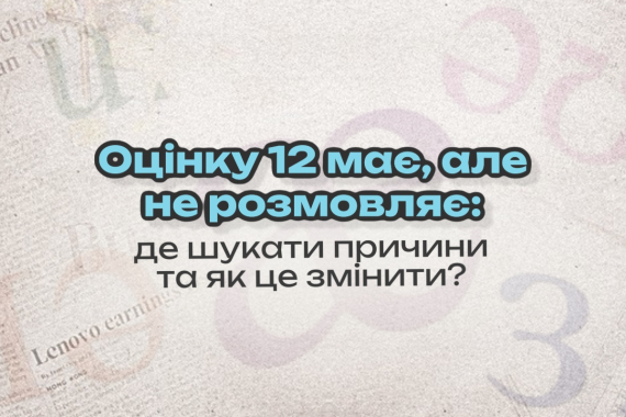 Оцінку 12 має, але не розмовляє: де шукати причини та як це змінити?