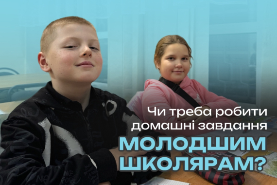 Чи треба робити домашні завдання молодшим школярам?