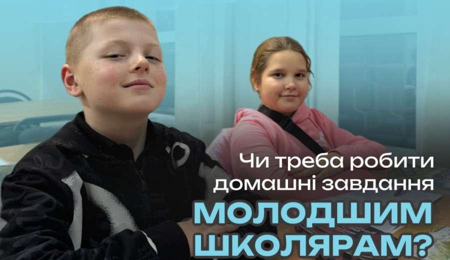 Чи треба робити домашні завдання молодшим школярам?