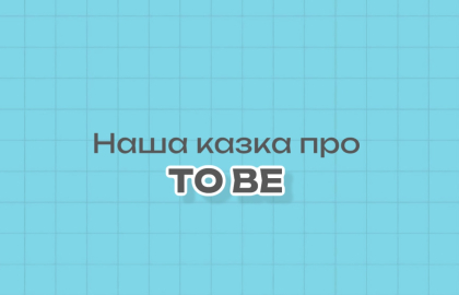 Наша казка про TO BE.
