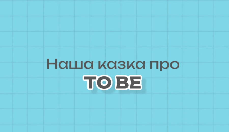 Наша казка про TO BE.