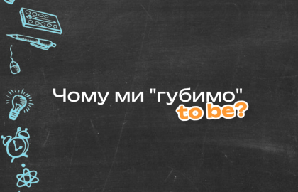 Чому ми "губимо" to be?