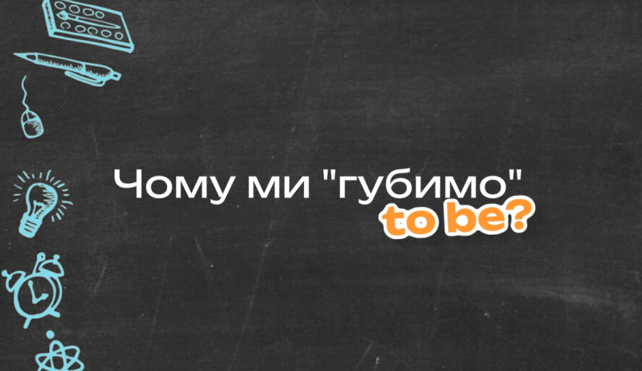 Чому ми "губимо" to be?