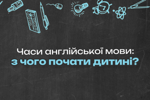 Часи англійської мови: з чого почати дитині.