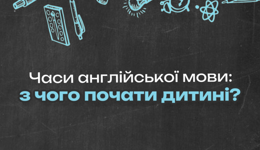 Часи англійської мови: з чого почати дитині.