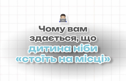 Чому вам здається, що дитина ніби «стоїть на місці»