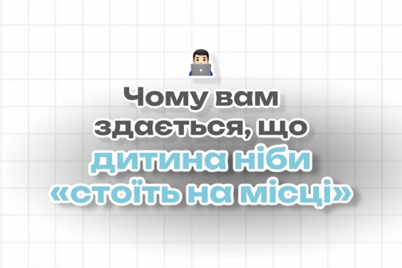 Чому вам здається, що дитина ніби «стоїть на місці»