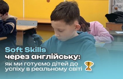 Soft Skills через англійську: як ми готуємо дітей до успіху в реальному світі