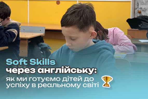 Soft Skills через англійську: як ми готуємо дітей до успіху в реальному світі