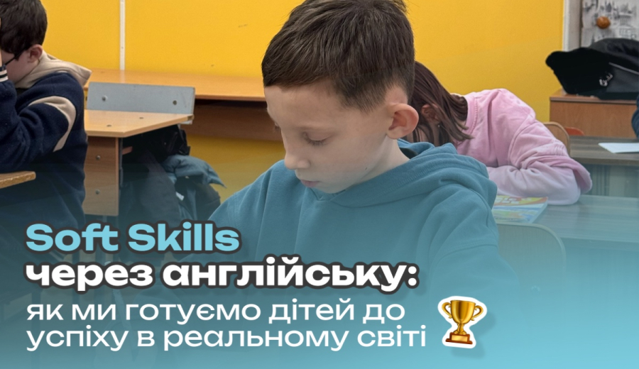 Soft Skills через англійську: як ми готуємо дітей до успіху в реальному світі