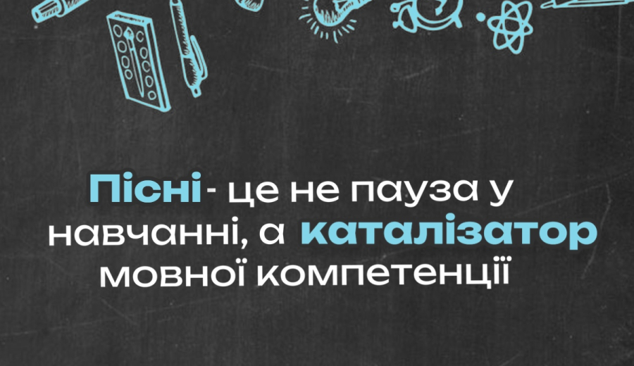 Пісні - це не пауза у навчанні, а каталізатор мовної компетенції