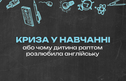 Криза у навчанні або чому дитина раптом розлюбила англійську