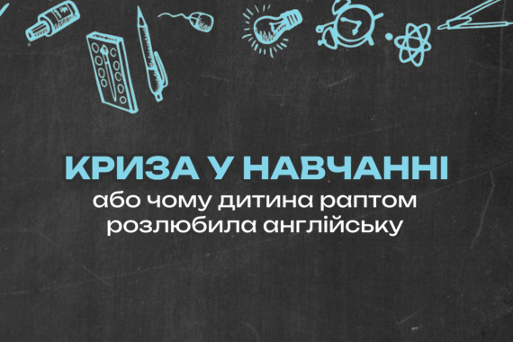 Криза у навчанні або чому дитина раптом розлюбила англійську
