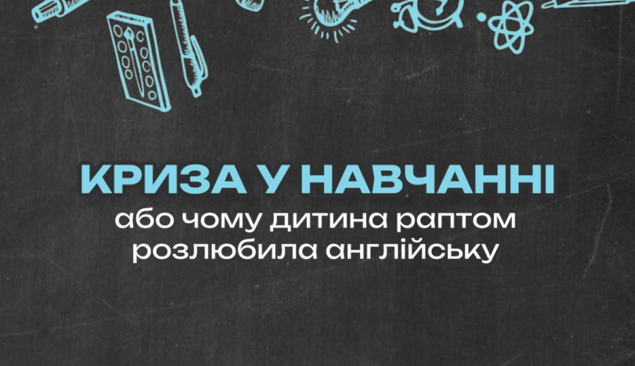 Криза у навчанні або чому дитина раптом розлюбила англійську