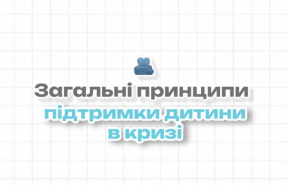 Загальні принципи підтримки дитини в кризі