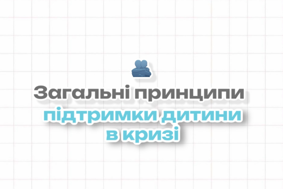 Загальні принципи підтримки дитини в кризі
