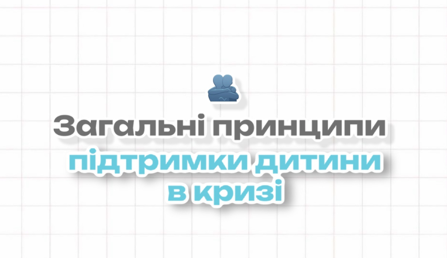 Загальні принципи підтримки дитини в кризі