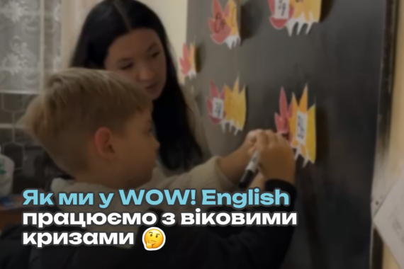 Як ми у WOW! English працюємо з віковими кризами