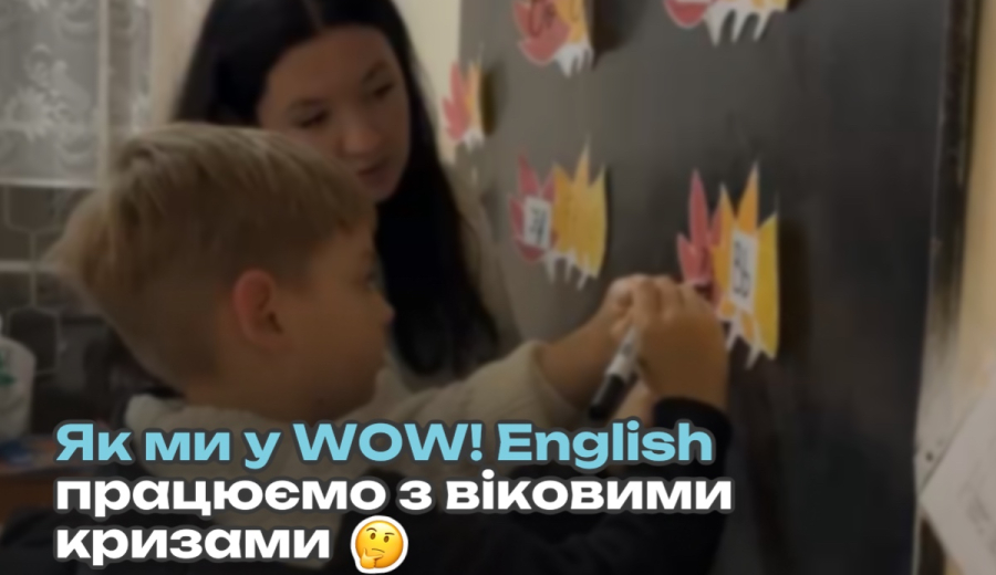 Як ми у WOW! English працюємо з віковими кризами