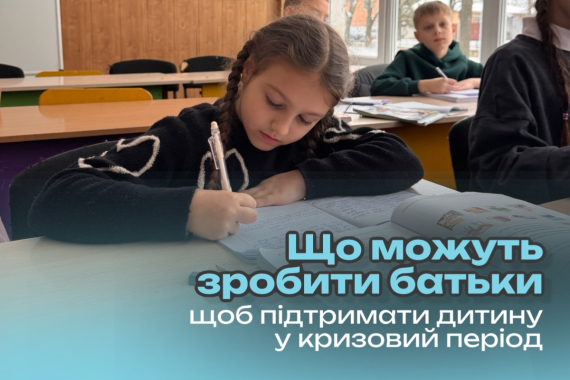 Що можуть зробити батьки, щоб підтримати дитину у кризовий період