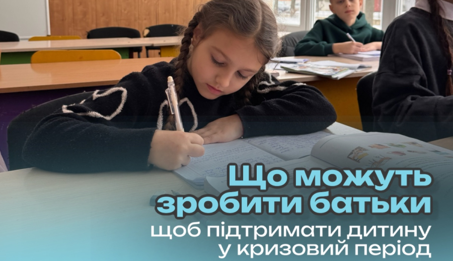 Що можуть зробити батьки, щоб підтримати дитину у кризовий період