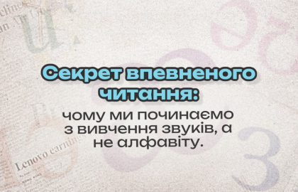 Секрет впевненого читання:  Чому ми починаємо з вивчення звуків, а не алфавіту.