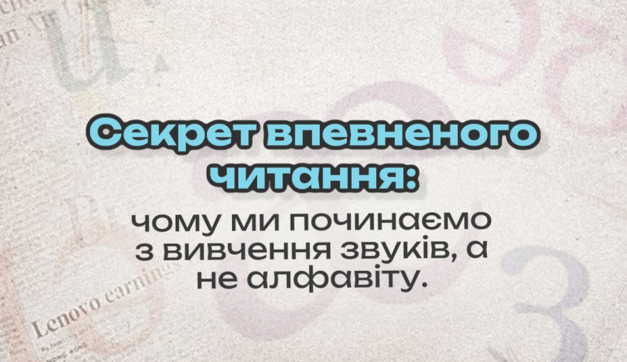 Секрет впевненого читання:  Чому ми починаємо з вивчення звуків, а не алфавіту.
