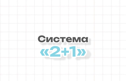 Система «2+1»