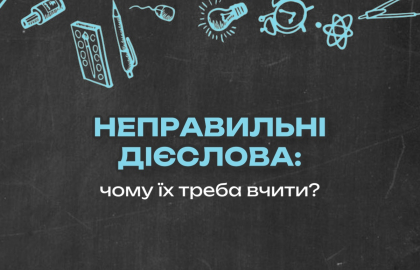 Неправильні дієслова: чому їх треба вчити 