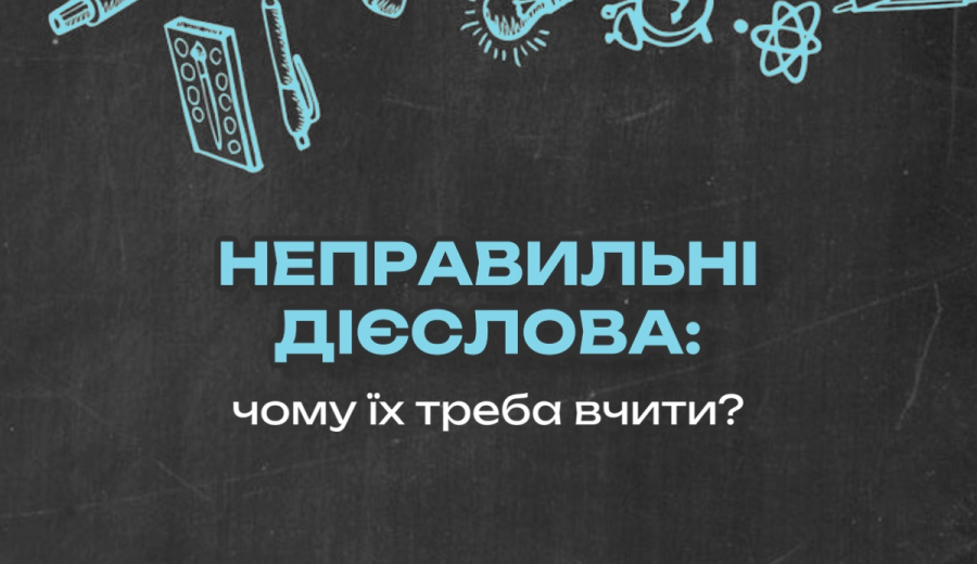 Неправильні дієслова: чому їх треба вчити 