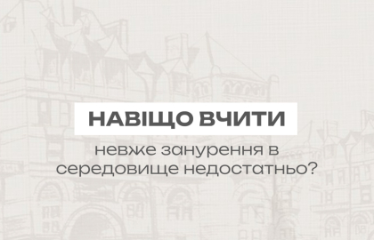 Навіщо вчити, невже занурення в середовище недостатньо?