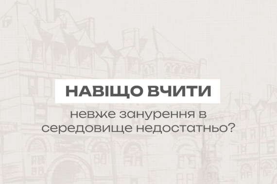 Навіщо вчити, невже занурення в середовище недостатньо?