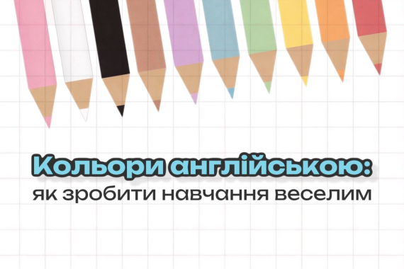 Кольори англійською: як зробити навчання веселим