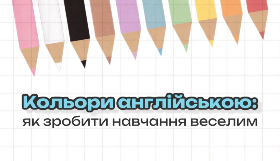 Кольори англійською: як зробити навчання веселим