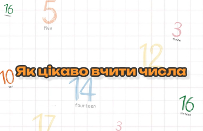 Як цікаво вчити числа