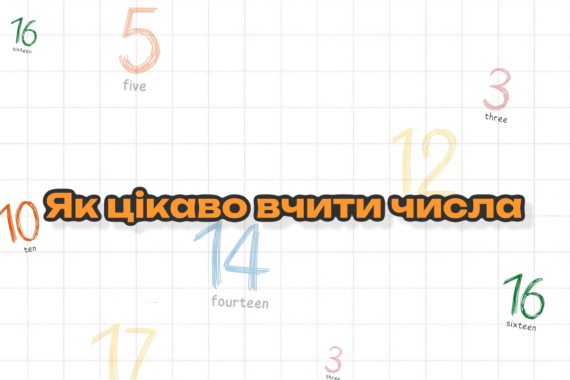 Як цікаво вчити числа