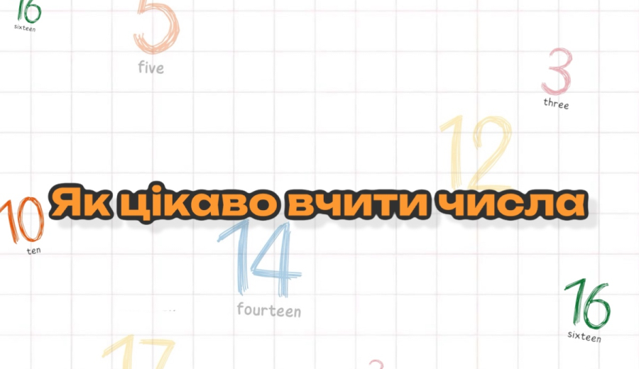 Як цікаво вчити числа